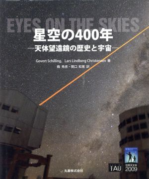 ビジュアル天文学 星空の400年 天体望遠鏡の歴史と宇宙