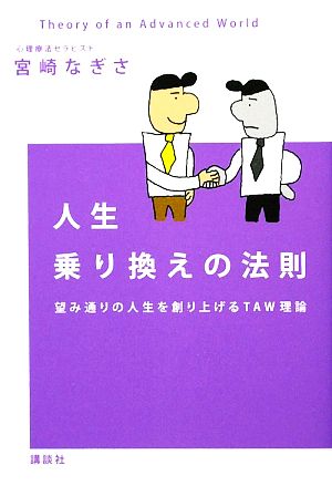 人生乗り換えの法則 望み通りの人生を創り上げるTAW理論