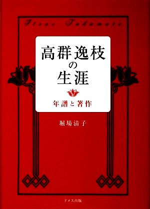 高群逸枝の生涯 年譜と著作