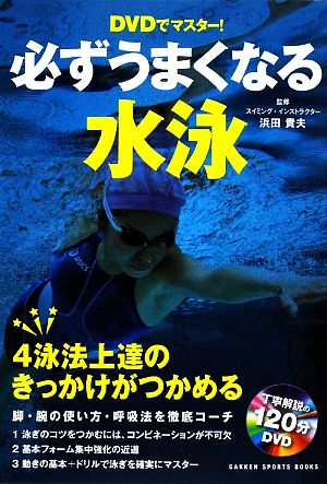 必ずうまくなる水泳 DVDでマスター！ GAKKEN SPORTS BOOKS