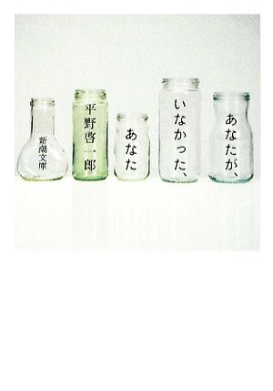 あなたが、いなかった、あなた 新潮文庫