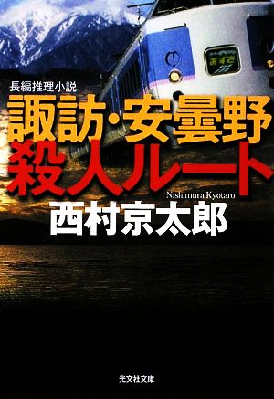 諏訪・安曇野殺人ルート 光文社文庫