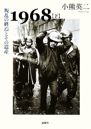1968(下) 叛乱の終焉とその遺産 新品本・書籍 | ブックオフ公式 