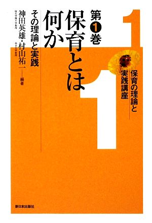 保育とは何か その理論と実践 保育の理論と実践講座第1巻