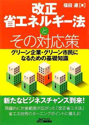 改正省エネルギー法とその対応策 グリーン企業・グリーン市民になるための基礎知識 B&Tブックス