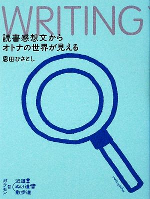 読書感想文からオトナの世界が見える