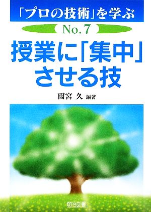 授業に「集中」させる技 「プロの技術」を学ぶNo.7