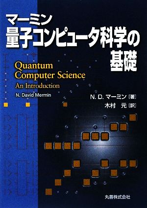 マーミン 量子コンピュータ科学の基礎