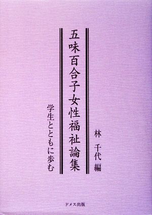 五味百合子女性福祉論集 学生とともに歩む