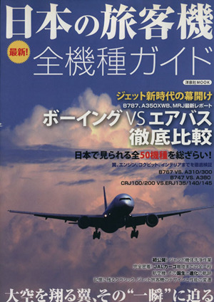 最新！日本の旅客機全機種ガイド