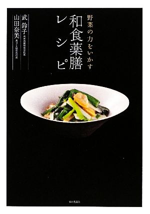 野菜の力をいかす和食薬膳レシピ