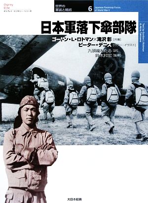 日本軍落下傘部隊 オスプレイ・ミリタリー・シリーズ世界の軍装と戦術6