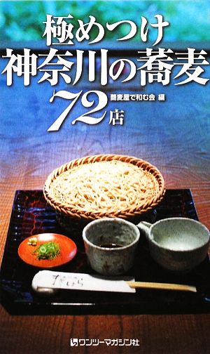 極めつけ神奈川の蕎麦72店