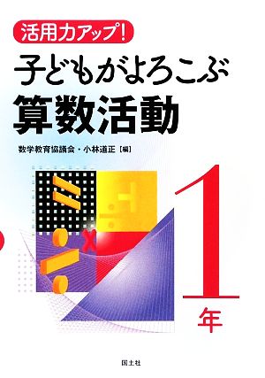 活用力アップ！子どもがよろこぶ算数活動 1年