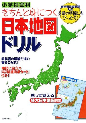 小学社会科 きちんと身につく日本地図ドリル