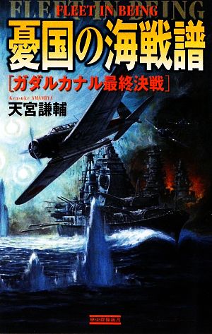 憂国の海戦譜 ガダルカナル最終決戦 歴史群像新書