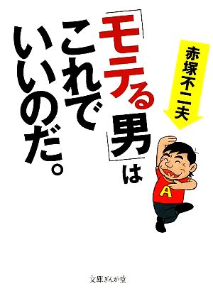 「モテる男」はこれでいいのだ。 文庫ぎんが堂