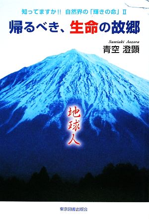 帰るべき、生命の故郷(2) 知ってますか!!自然界の「輝きの命」