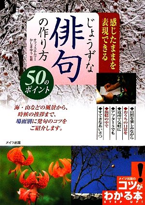 感じたままを表現できるじょうずな俳句の作り方50のポイント コツがわかる本！