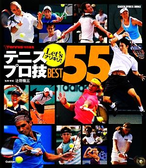 Let'sナリキリ！テニスプロ技BEST55 Tennis特別編集 GAKKEN SPORTS BOOKS