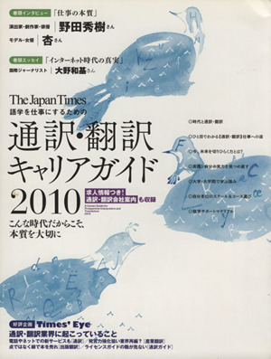 '10 通訳・翻訳キャリアガイド