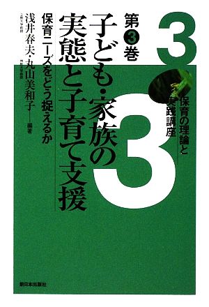 子ども・家族の実態と子育て支援 保育ニーズをどう捉えるか 保育の理論と実践講座第3巻