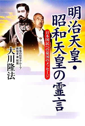 明治天皇・昭和天皇の霊言 日本国民への憂国のメッセージ