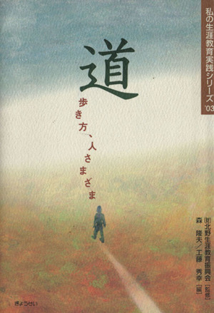 道 歩き方、人さまざま 私の生涯教育実践シリーズ'03