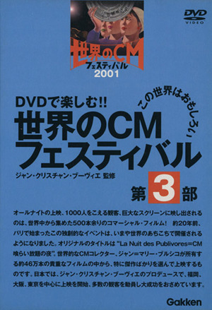 DVD 世界のCMフェスティバル 第3部