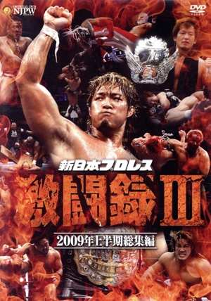 新日本プロレス 激闘録Ⅲ～2009年上半期総集編～