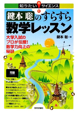 鍵本聡のすらすら数学レッスン 大学入試のプロが伝授！数学力向上の秘訣 知りたい！サイエンス