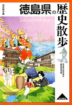 徳島県の歴史散歩 歴史散歩36