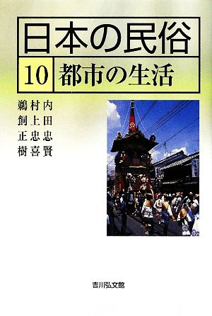 日本の民俗(10) 都市の生活