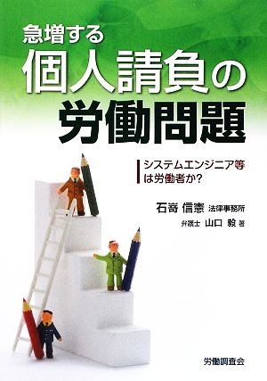 急増する個人請負の労働問題 システムエンジニア等は労働者か？