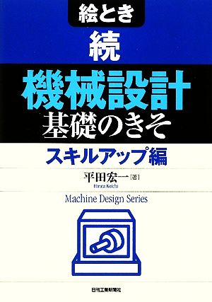 絵とき 続「機械設計」基礎のきそ スキルアップ編