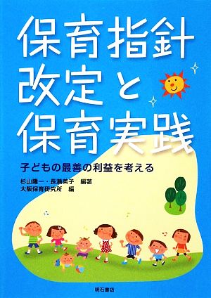 保育指針改定と保育実践子どもの最善の利益を考える