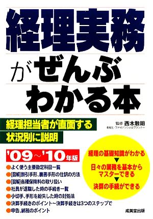 経理実務がぜんぶわかる本('09～'10年版)