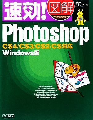 速効！図解Photoshop CS4/CS3/CS2/CS対応Windows版 速効！図解シリーズ