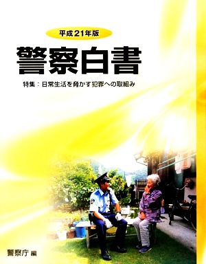 警察白書(平成21年版)