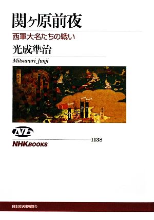 関ヶ原前夜西軍大名たちの戦いNHKブックス1138