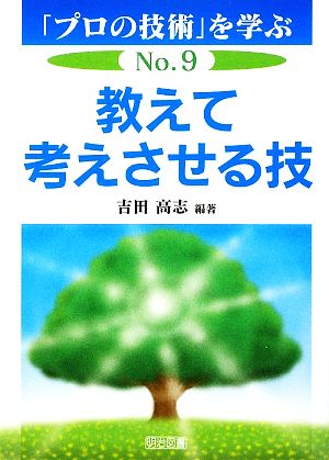 教えて考えさせる技 「プロの技術」を学ぶNo.9