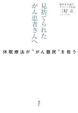 見捨てられたがん患者さんへ休眠療法が“がん難民