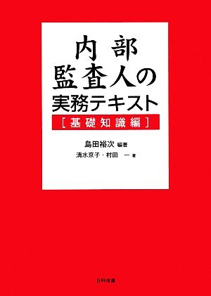 内部監査人の実務テキスト 基礎知識編