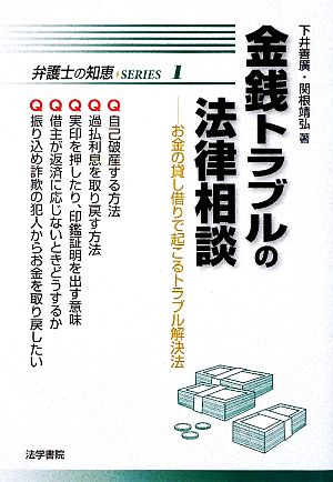 金銭トラブルの法律相談 お金の貸し借りで起こるトラブル解決法 弁護士の知恵SERIES1