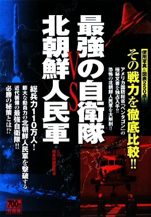 最強の自衛隊VS北朝鮮人民軍