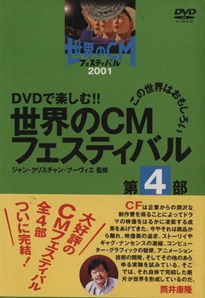 DVD 世界のCMフェスティバル 第4部