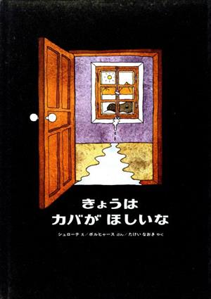 きょうはカバがほしいな