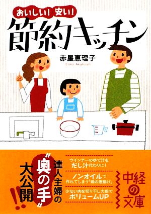 おいしい！安い！節約キッチン 中経の文庫