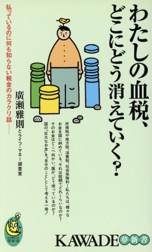 わたしの血税、どこにどう消えていく？ 払っているのに何も知らない税金のカラクリ話 KAWADE夢新書