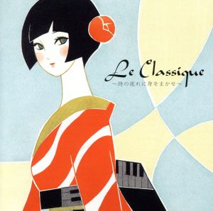 三木たかし追悼盤 Le Classique～時の流れに身をまかせ